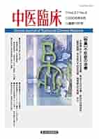 中医臨床 Vol.21～26 通巻80号～103号 東洋学術出版社 季刊 中医臨床,［電子版］もある号 | 東洋学術出版社 WEB STORE